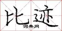 庞中华比迹楷书怎么写