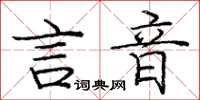 庞中华言音楷书怎么写