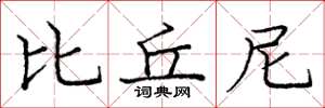 庞中华比丘尼楷书怎么写