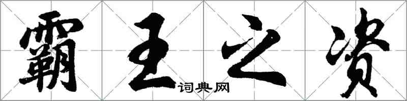 胡问遂霸王之资行书怎么写