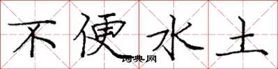 庞中华不便水土楷书怎么写