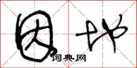 王冬龄因地草书怎么写