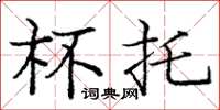 庞中华杯托楷书怎么写