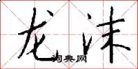 钱沛云龙沫行书怎么写
