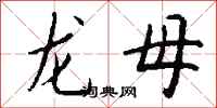 钱沛云龙母行书怎么写