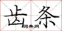 庞中华齿条楷书怎么写