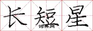 庞中华长短星楷书怎么写