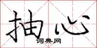 庞中华抽心楷书怎么写