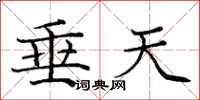 庞中华垂天楷书怎么写
