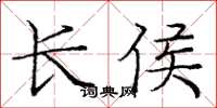 庞中华长侯楷书怎么写