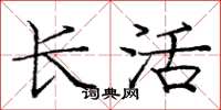 庞中华长活楷书怎么写