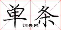 庞中华单条楷书怎么写