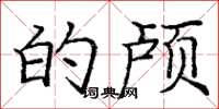 庞中华的颅楷书怎么写