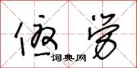 王冬龄优劳草书怎么写