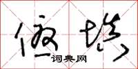 王冬龄优填草书怎么写