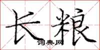 庞中华长粮楷书怎么写