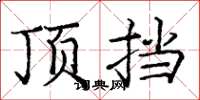 庞中华顶挡楷书怎么写