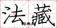 庞中华法藏楷书怎么写