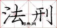庞中华法刑楷书怎么写