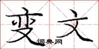 庞中华变文楷书怎么写