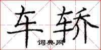 庞中华车轿楷书怎么写