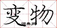 庞中华变物楷书怎么写