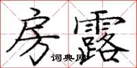 庞中华房露楷书怎么写