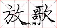 庞中华放歌楷书怎么写