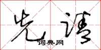 王冬龄先请草书怎么写
