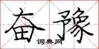 庞中华奋豫楷书怎么写