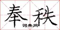 庞中华奉秩楷书怎么写