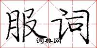 庞中华服词楷书怎么写