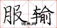 庞中华服输楷书怎么写