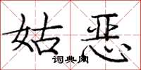 庞中华姑恶楷书怎么写