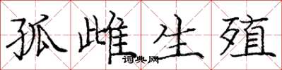 庞中华孤雌生殖楷书怎么写
