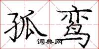 庞中华孤鸾楷书怎么写