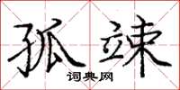庞中华孤竦楷书怎么写