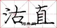 庞中华沽直楷书怎么写