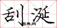 庞中华刮涎楷书怎么写