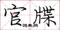 庞中华官牒楷书怎么写