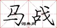 庞中华马战楷书怎么写