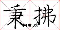 庞中华秉拂楷书怎么写