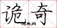 庞中华诡奇楷书怎么写