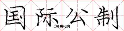 庞中华国际公制楷书怎么写