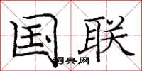 庞中华国联楷书怎么写