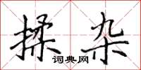 侯登峰揉杂楷书怎么写