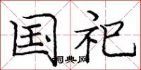 庞中华国祀楷书怎么写
