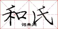 庞中华和氏楷书怎么写