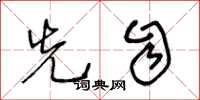王冬龄先自草书怎么写