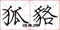 庞中华狐貉楷书怎么写